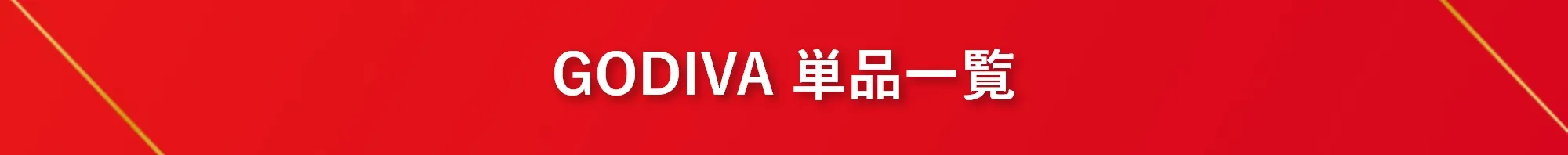 GODIVA 単品一覧