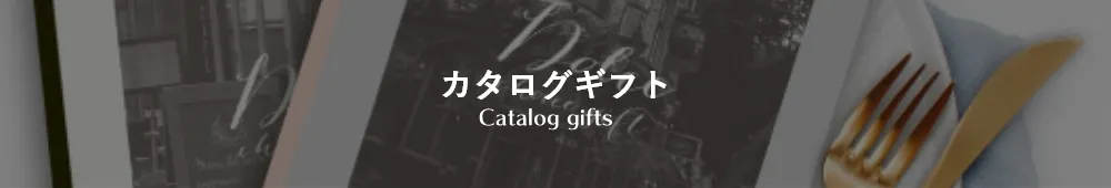 カタログギフト