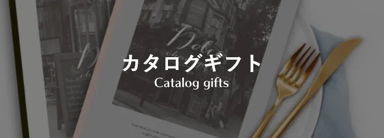 カタログギフト