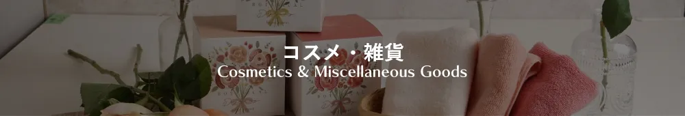 コスメ雑貨