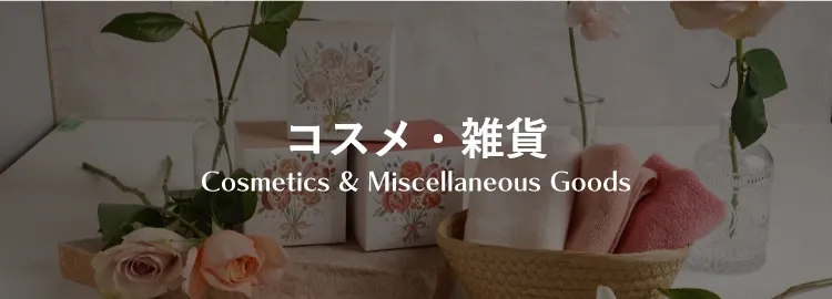 コスメ雑貨