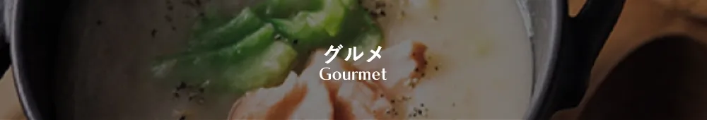 グルメ