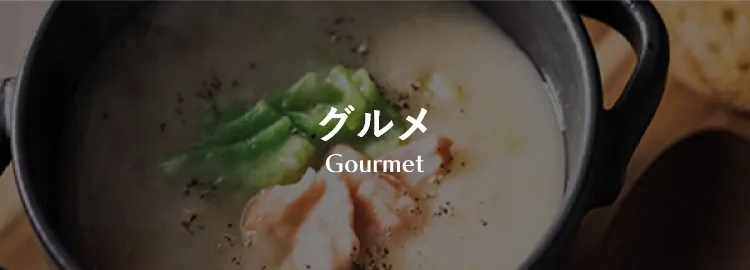 グルメ