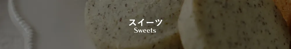 スイーツ