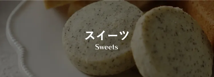 スイーツ