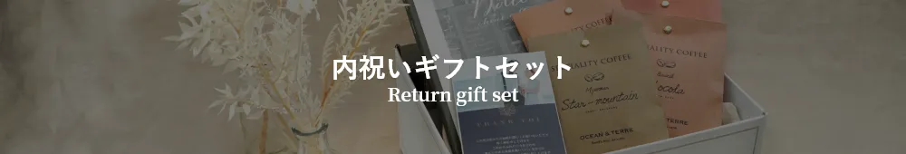 内祝いギフトセット