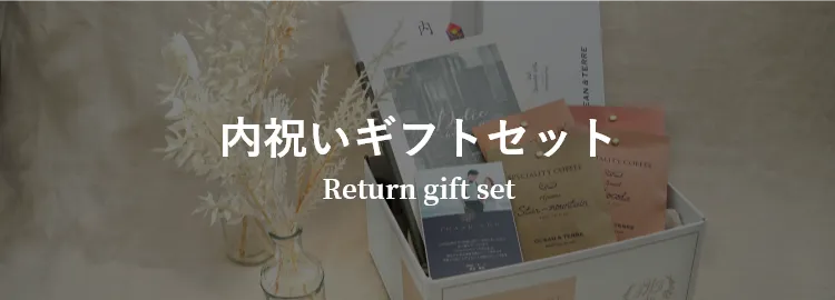 内祝いギフトセット
