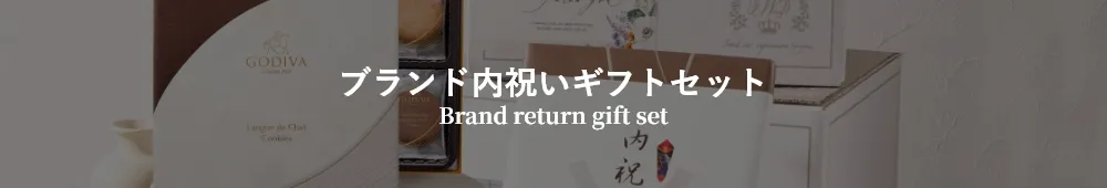 ブランド内祝いギフトセット