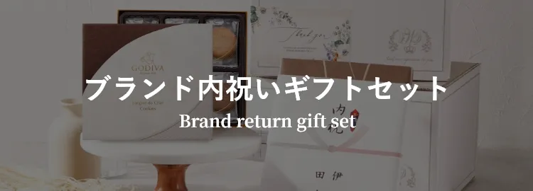ブランド内祝いギフトセット
