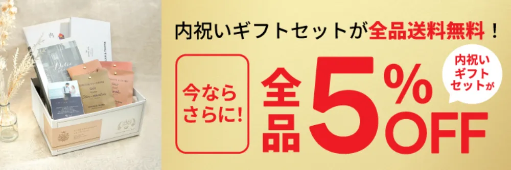 全品5%OFF！