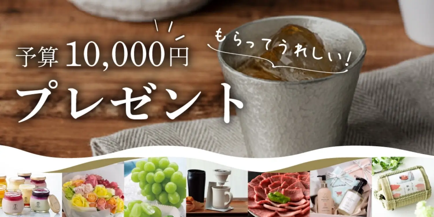 【予算10,000円】もらってうれしい！