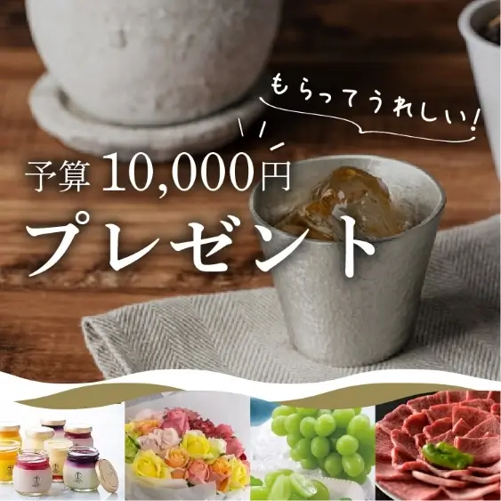 【予算10,000円】もらってうれしい！