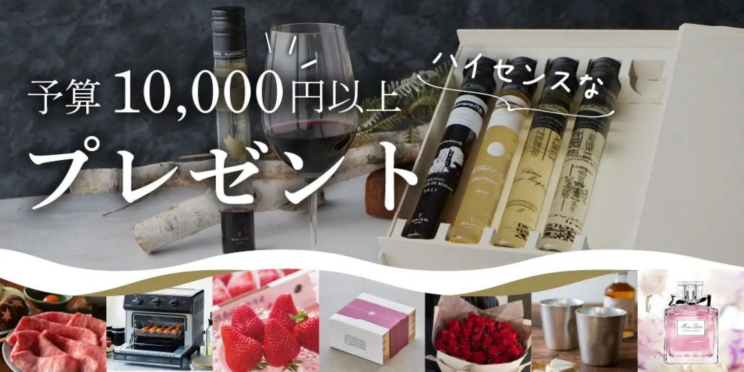 【予算10,000円以上】ハイセンスなプレゼント