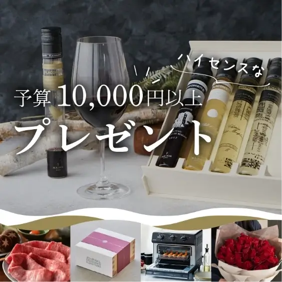 【予算10,000円以上】ハイセンスなプレゼント