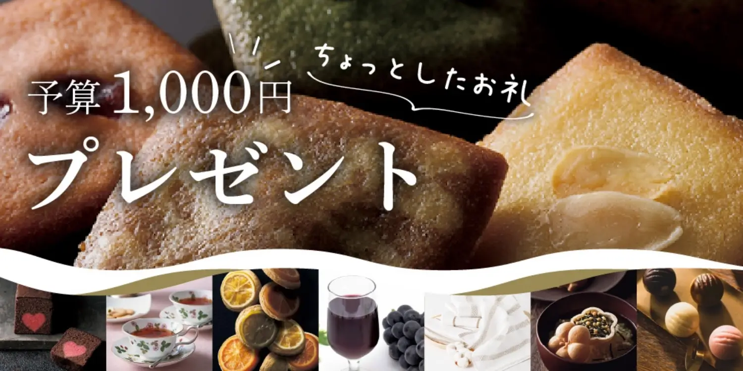 【予算1,000円】ちょっとしたお礼プレゼント