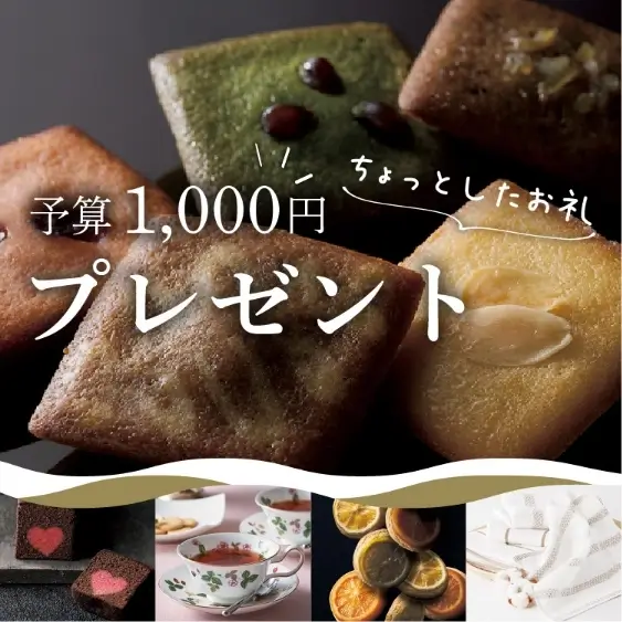 【予算1,000円】ちょっとしたお礼プレゼント