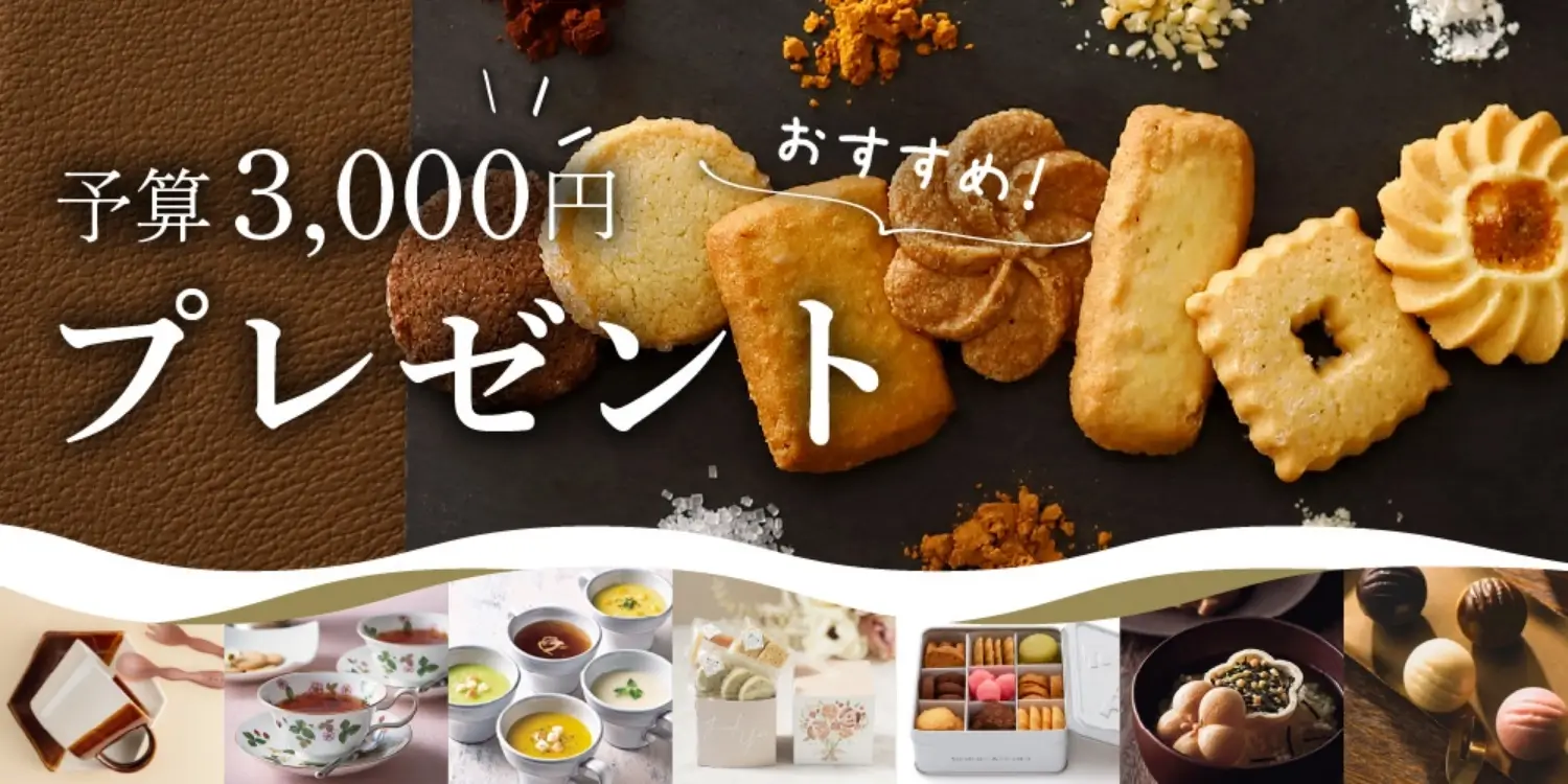 【予算3,000円】おすすめ！プレゼント