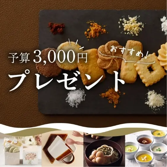 【予算3,000円】おすすめ！プレゼント