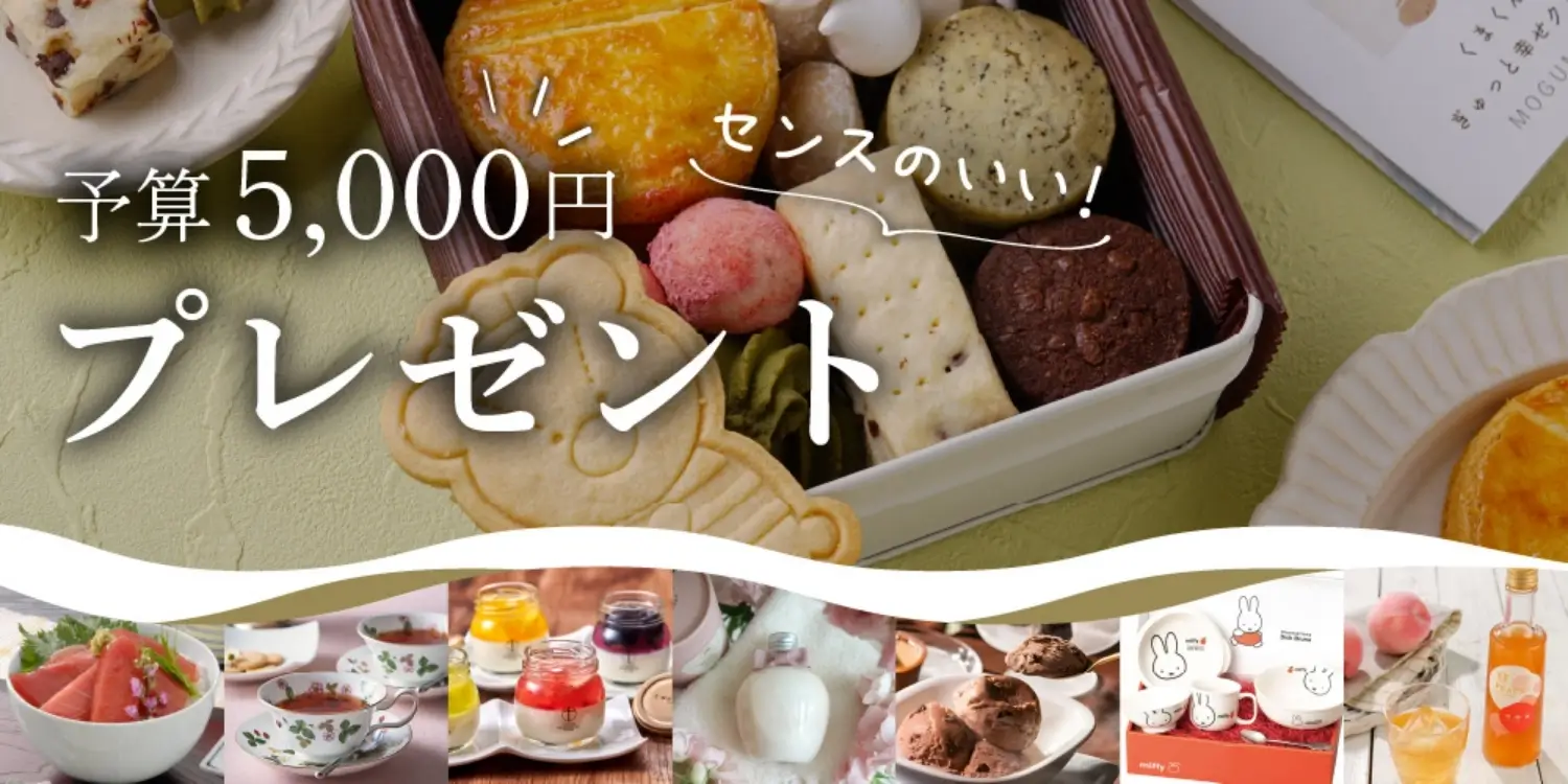 【予算5,000円】センスのいい！