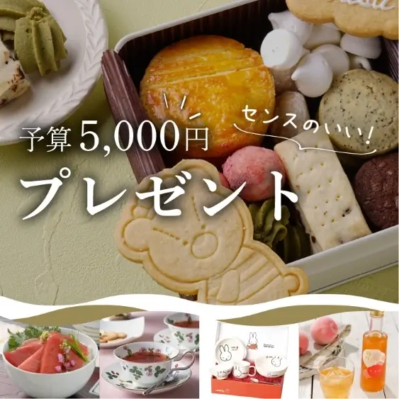 【予算5,000円】センスのいい！