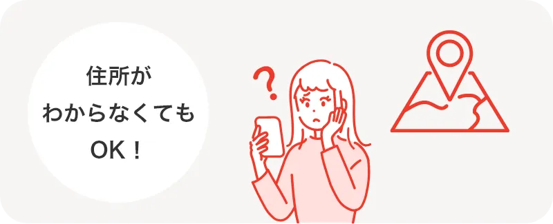住所がわからなくてもOK！
