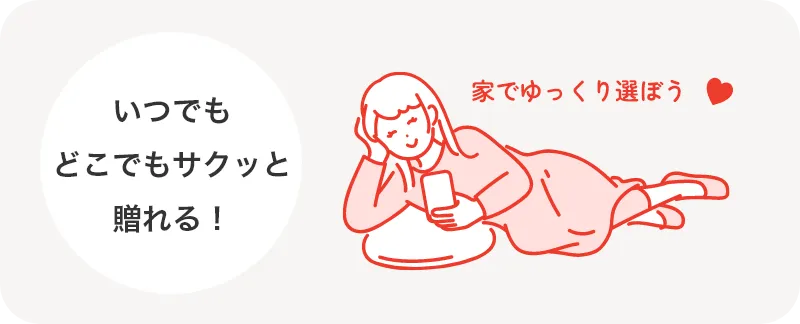 いつでもどこでもサクッと贈れる！