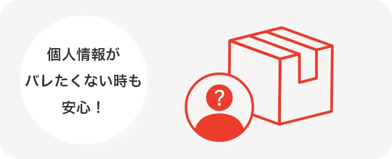 個人情報がばれたくない時も安心！