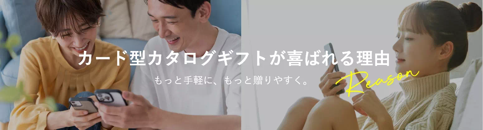 カード型カタログギフトが喜ばれる理由