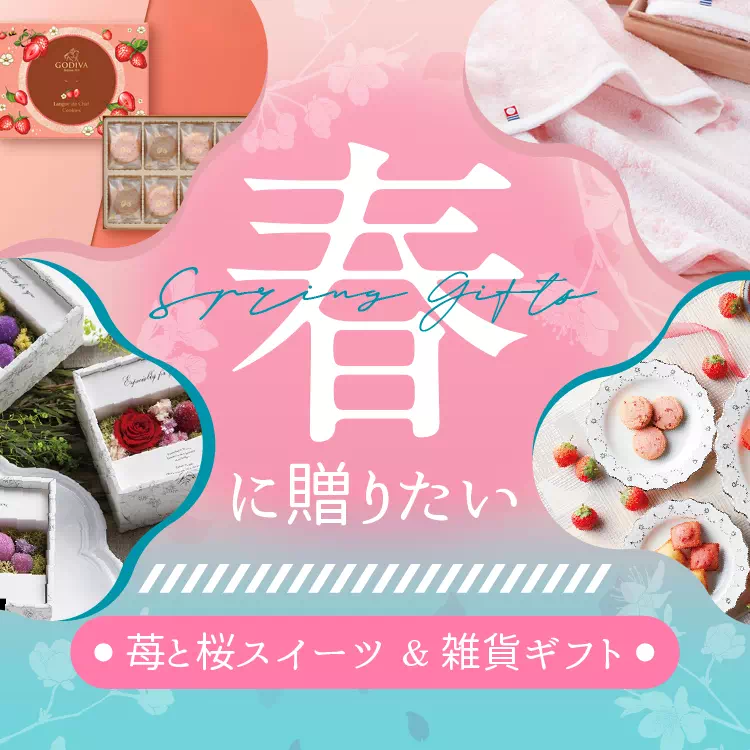 春ギフト
