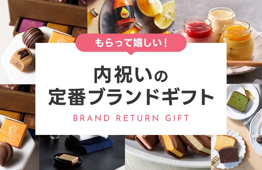 内祝いの定番ブランドギフト