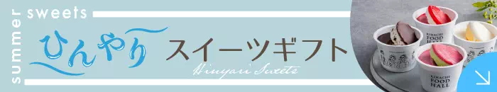 夏のお取り寄せスイーツお菓子ギフトもチェック