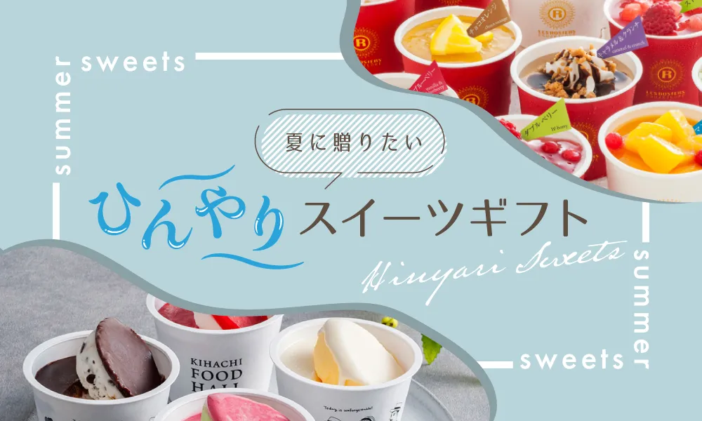 夏に贈りたいひんやりスイーツギフト