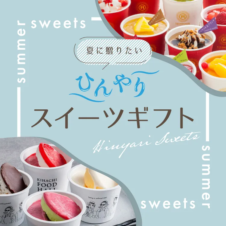 夏に贈りたいひんやりスイーツギフト