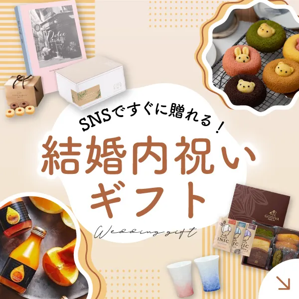 結婚内祝いギフト特集