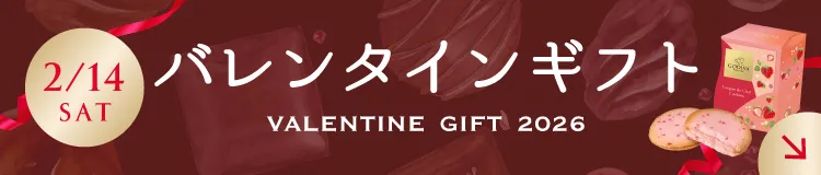 バレンタインギフト