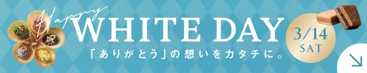 ホワイトデーギフト
