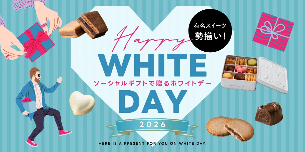 ホワイトデー・お返しギフト