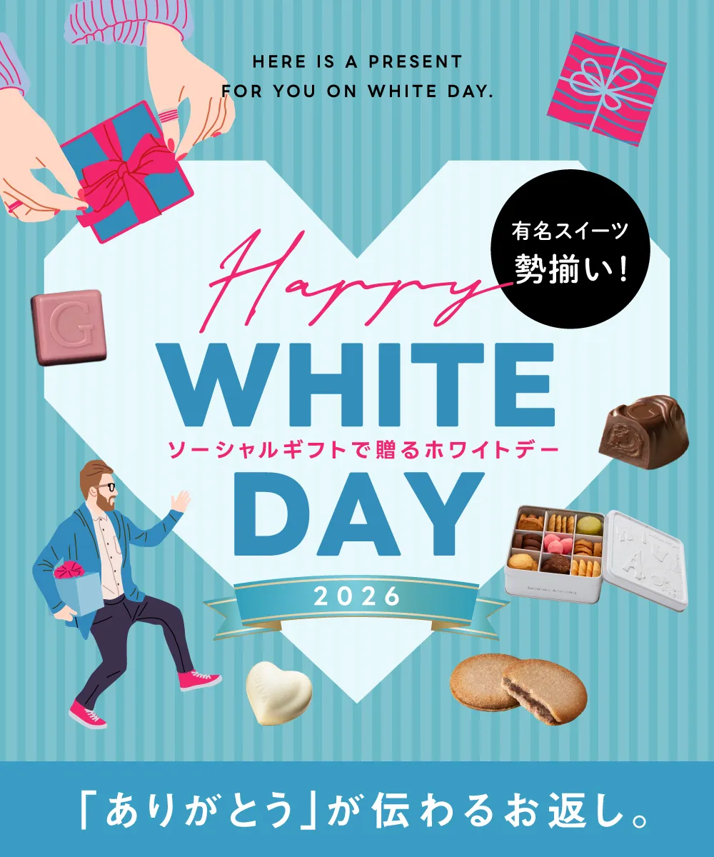 ホワイトデー・お返しギフト