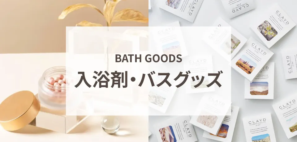 入浴剤・バスケア