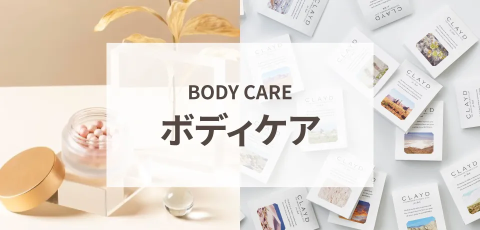 ボディケア