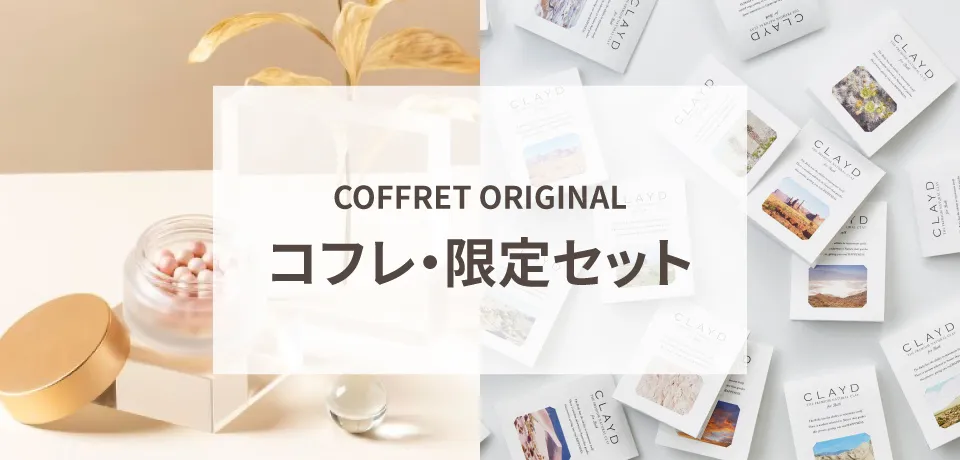 コフレ・限定セット商品