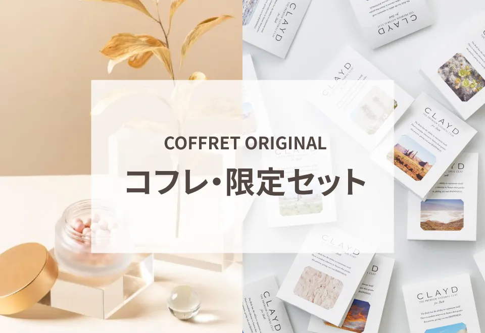 コフレ・限定セット商品