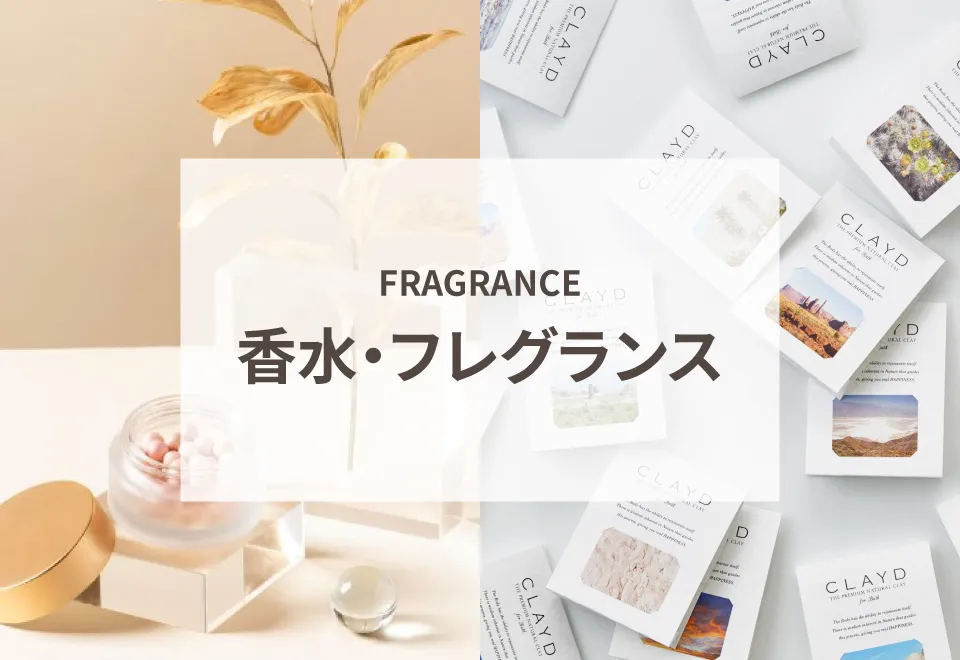 香水・フレグランス