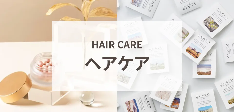 ヘアケア