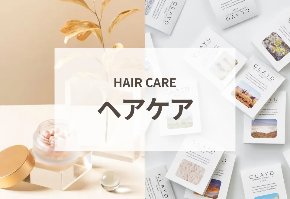 ヘアケア