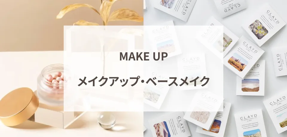 メイクアップ