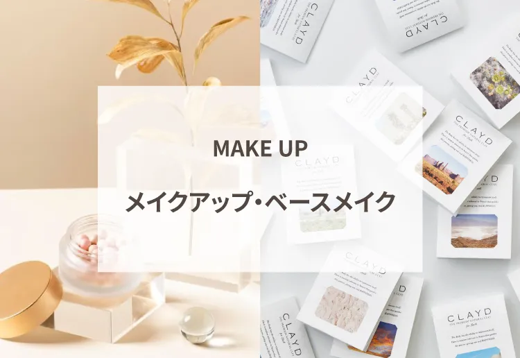 メイクアップ