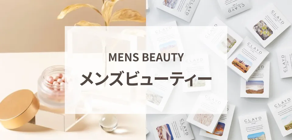 メンズビューティー