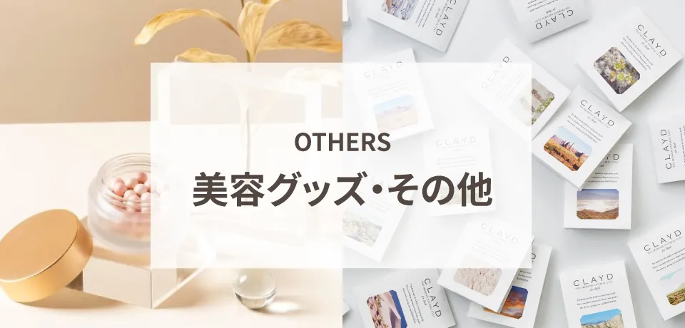 美容グッズ・その他