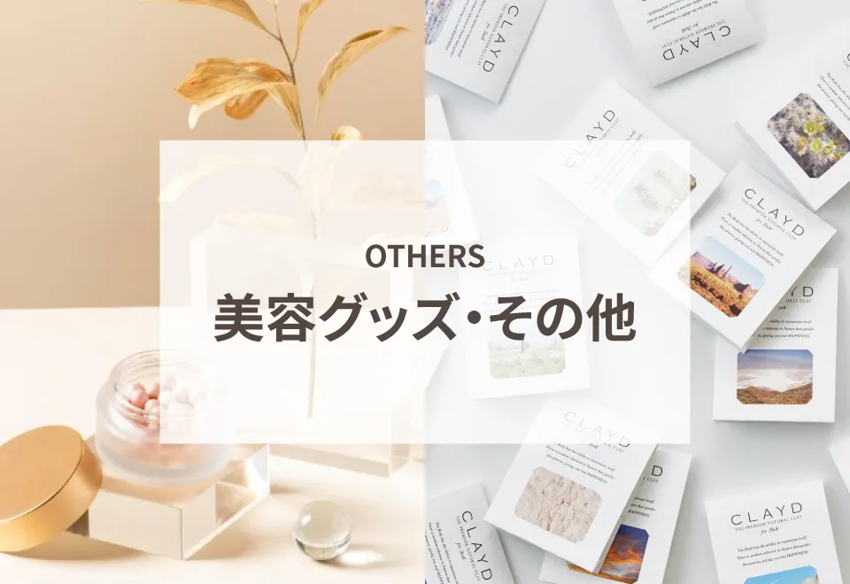 美容グッズ・その他